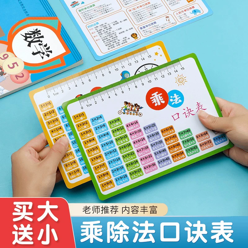 抢！【拍大送小】小学生99九九乘法表卡图形计算公式单位换算