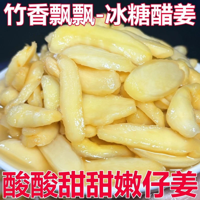 江西宜春特产冰糖醋姜脆嫩姜生姜片本地嫩姜仔酸甜开胃零食泡姜