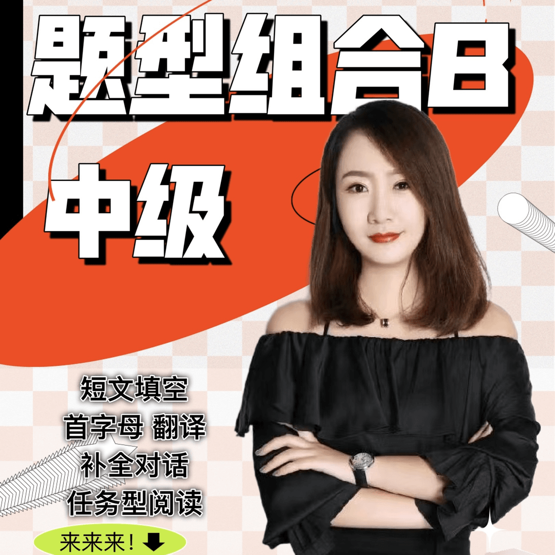 4号 题型组合B组 (中级）视频课+两本资料