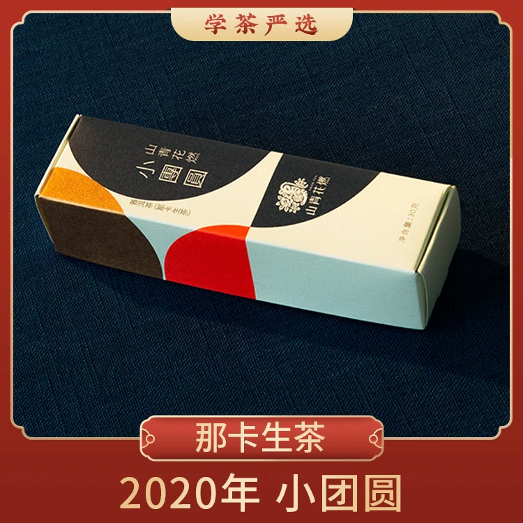 P05-035-【山青花燃】-小团圆 - 那卡（生茶）- 2017年头春生态茶主料