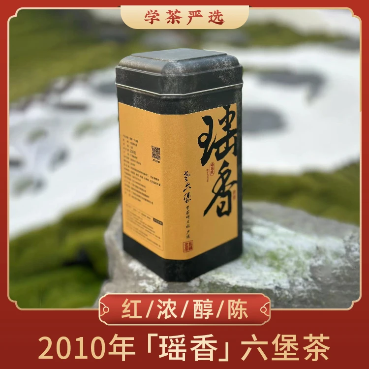 P01-N035-【六源六堡茶】-2010瑶香 50g/250g*罐