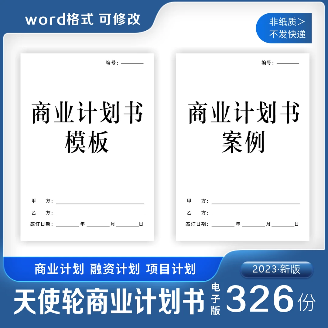 商业计划书天使轮A轮创业公司项目融资商业计划常用案例方案精选