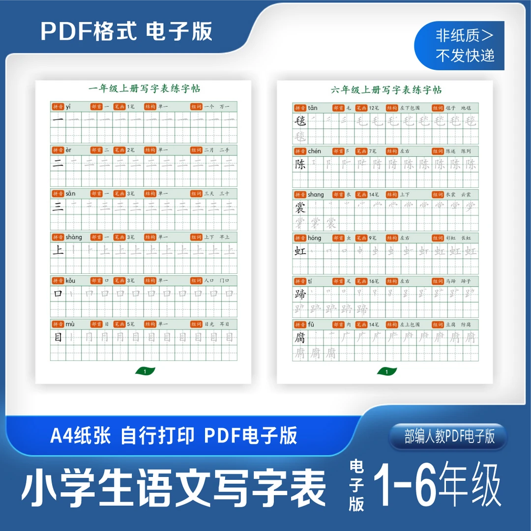 小学生儿童语文123456年级写字表部编人教PDF练字帖代汉语拼音