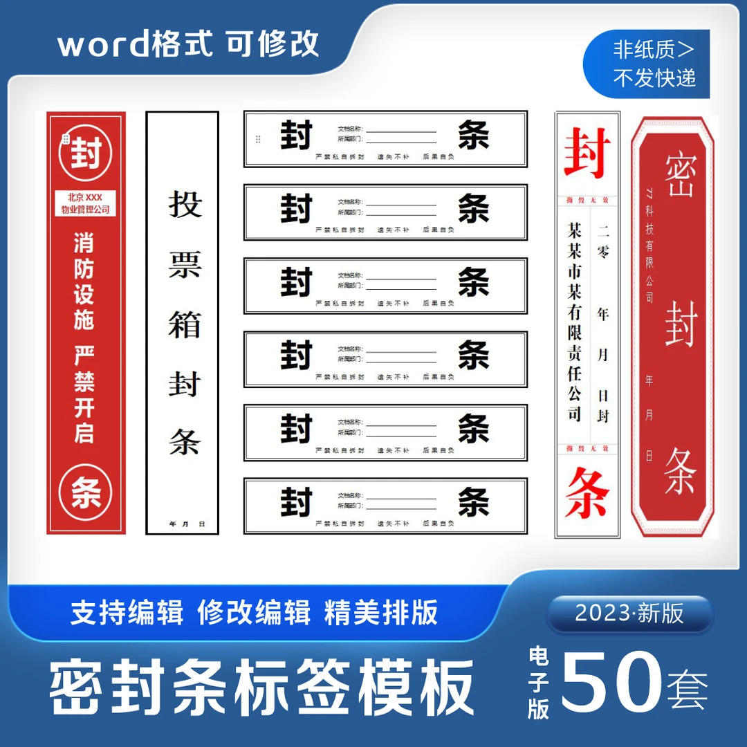 投标书封条模板通用密封条贴疫情行政档案试卷消防设施设检查标签