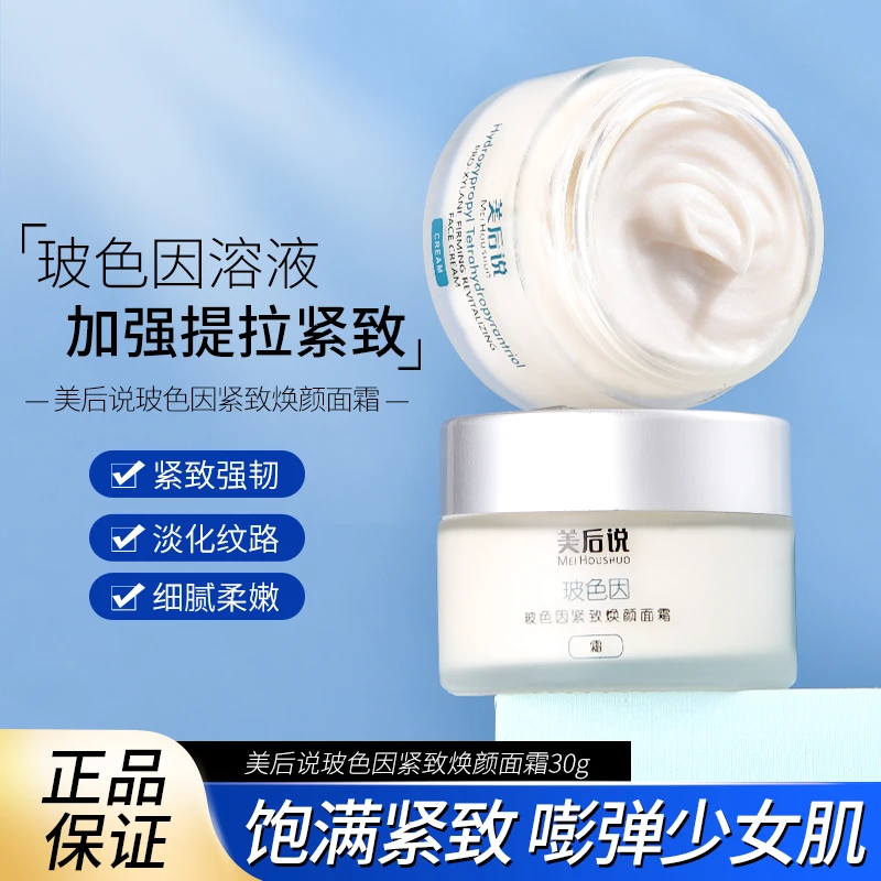 美后说玻色因紧致焕颜面霜