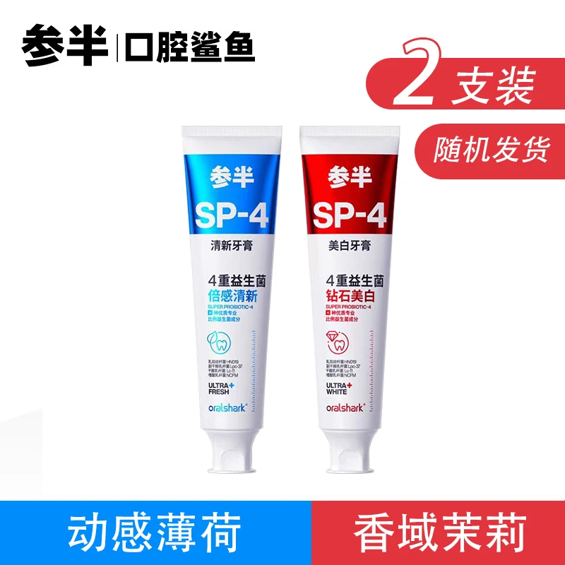 参半【2支】口腔鲨鱼牙膏去黄去口臭清新口气洁白牙齿去牙渍亮白