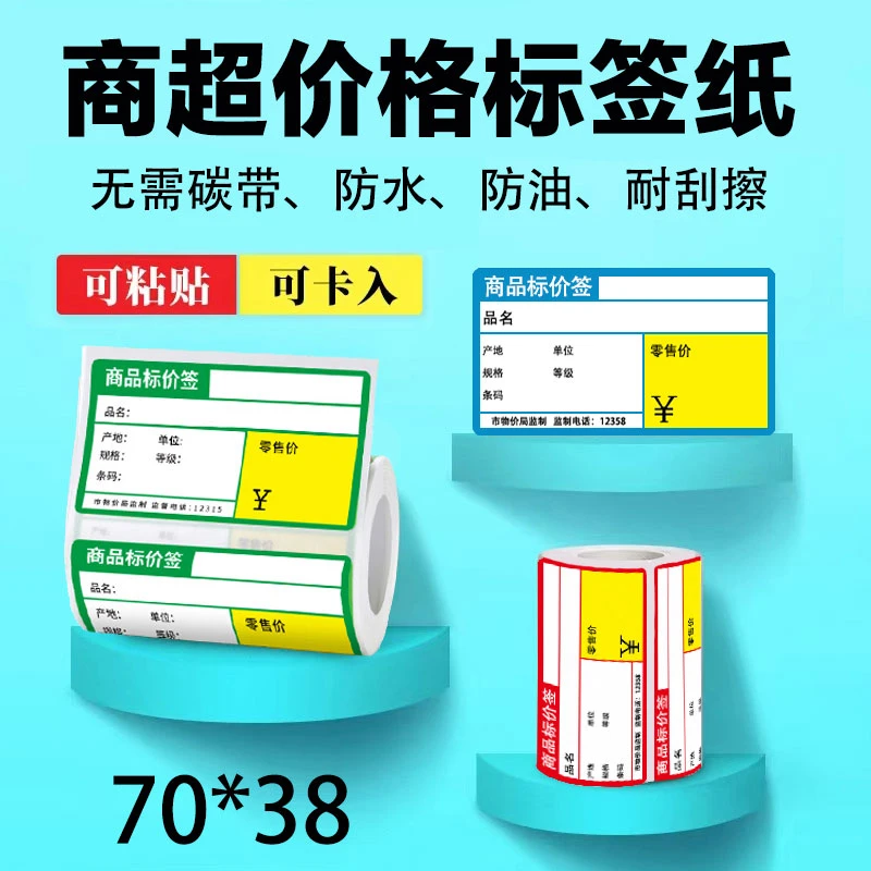 70*38商品价格标背胶签热敏不干胶价签纸如意收银机便利店货架贴
