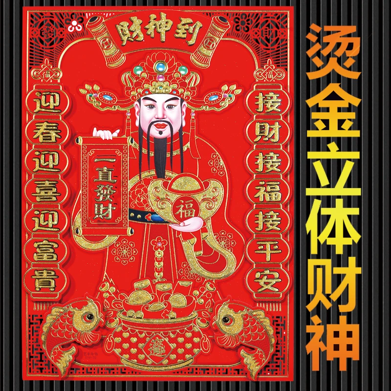 2025年立体财神门贴