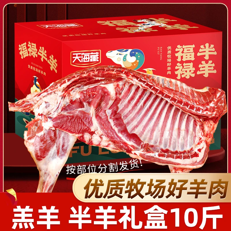 【10斤】天海藏散养羔羊半只礼盒 羊排羊小腿羊蝎子大礼包