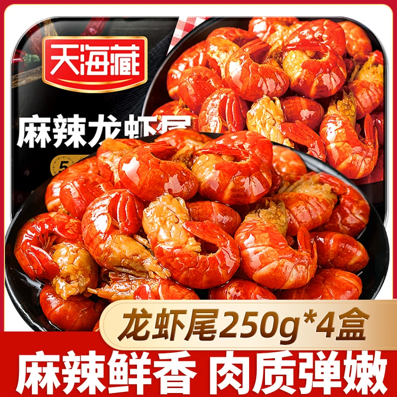 【4盒】天海藏麻辣小龙虾尾250g 35只左右/盒 加热食用饱满肉质