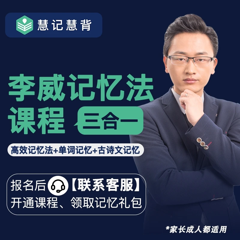 最强大脑李威-高效记忆法三合一课程0X