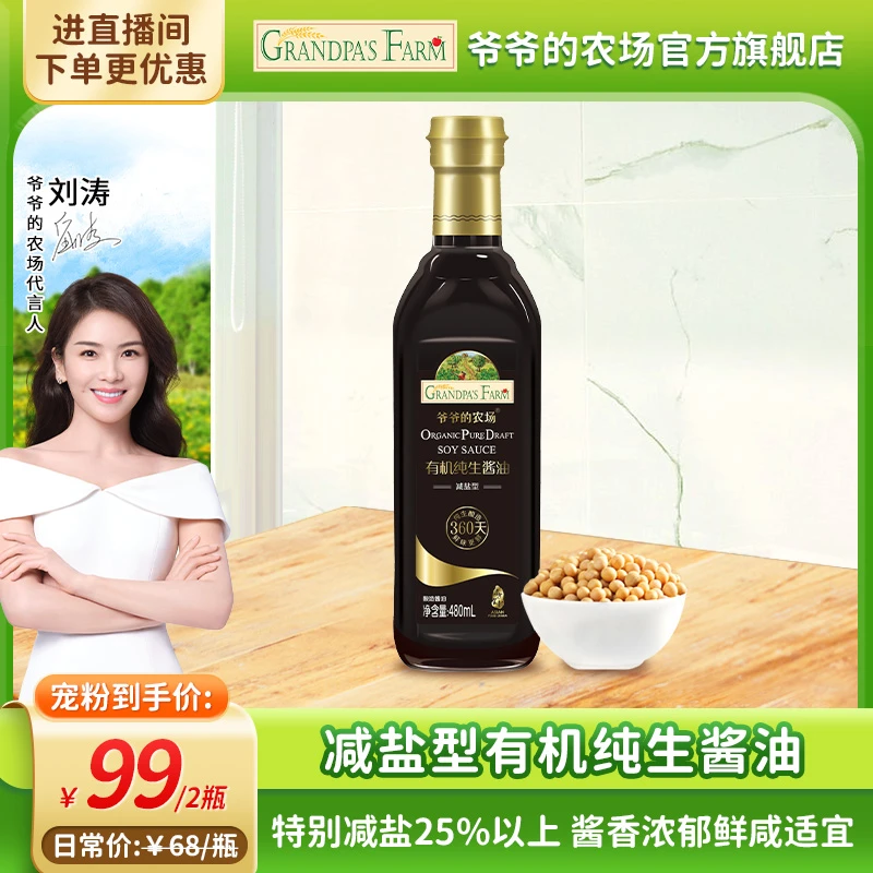 【爷爷的农场】有机纯生酱油360天酿 减盐生抽豉油四大0添加480ml