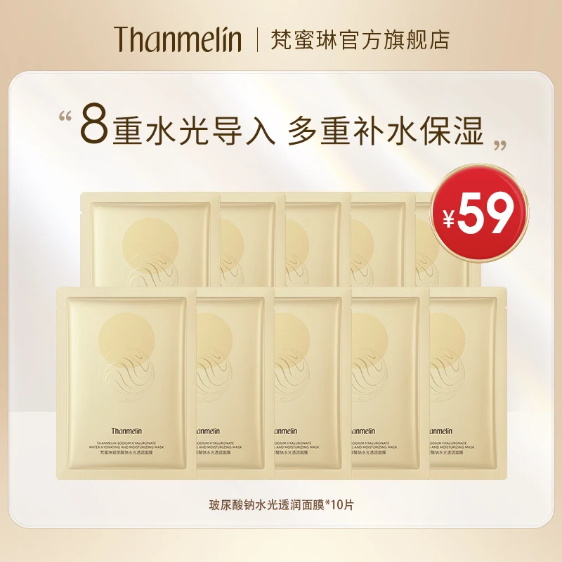 【畅享补水】梵蜜琳玻尿酸钠水光面膜8D玻尿酸多重补水秋冬七夕好礼