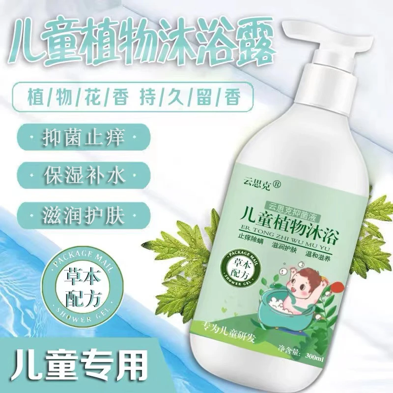 儿童艾草植物保湿抑菌止痒滋润男女孩专用除螨2-15周岁沐浴露补水