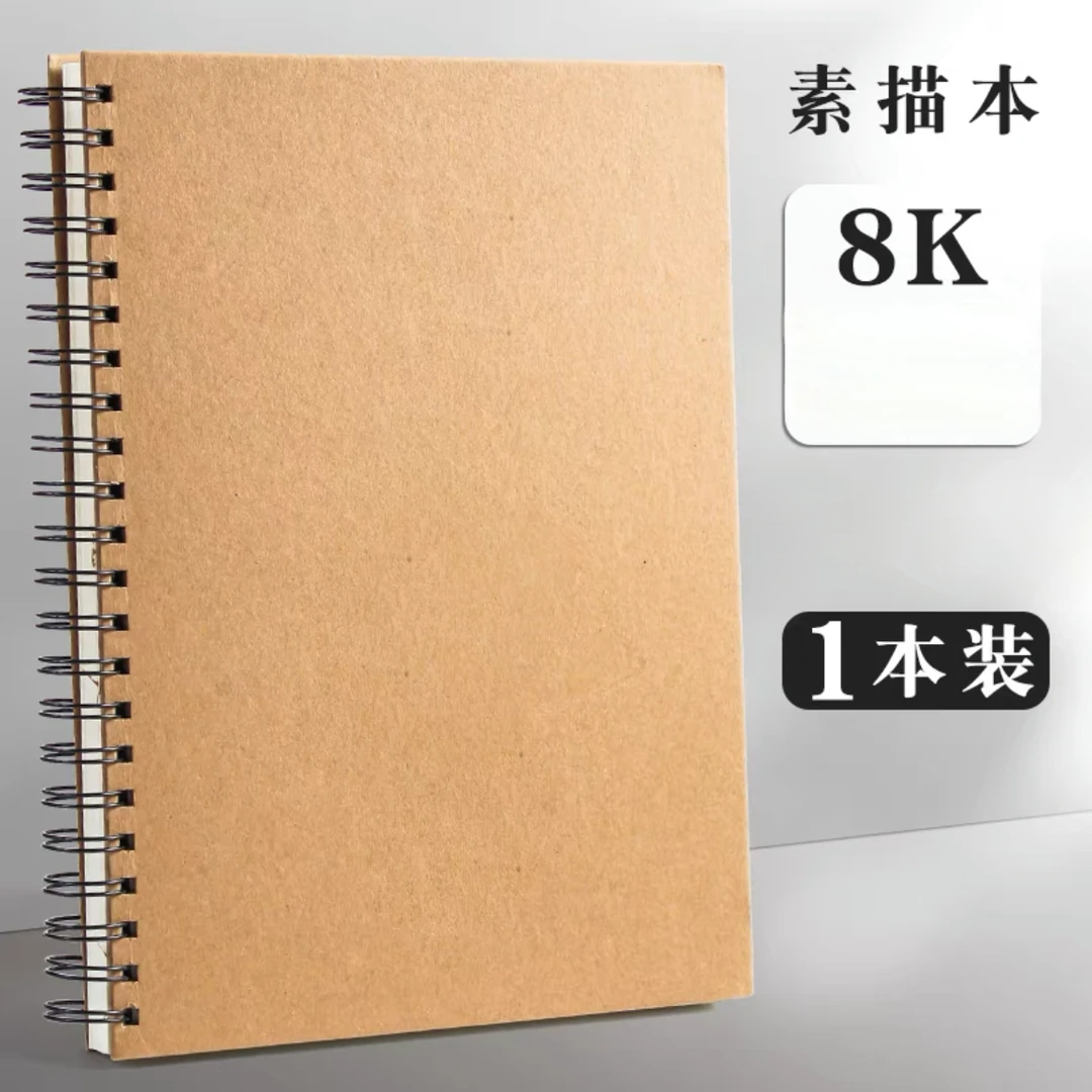 8K素描本牛皮封面