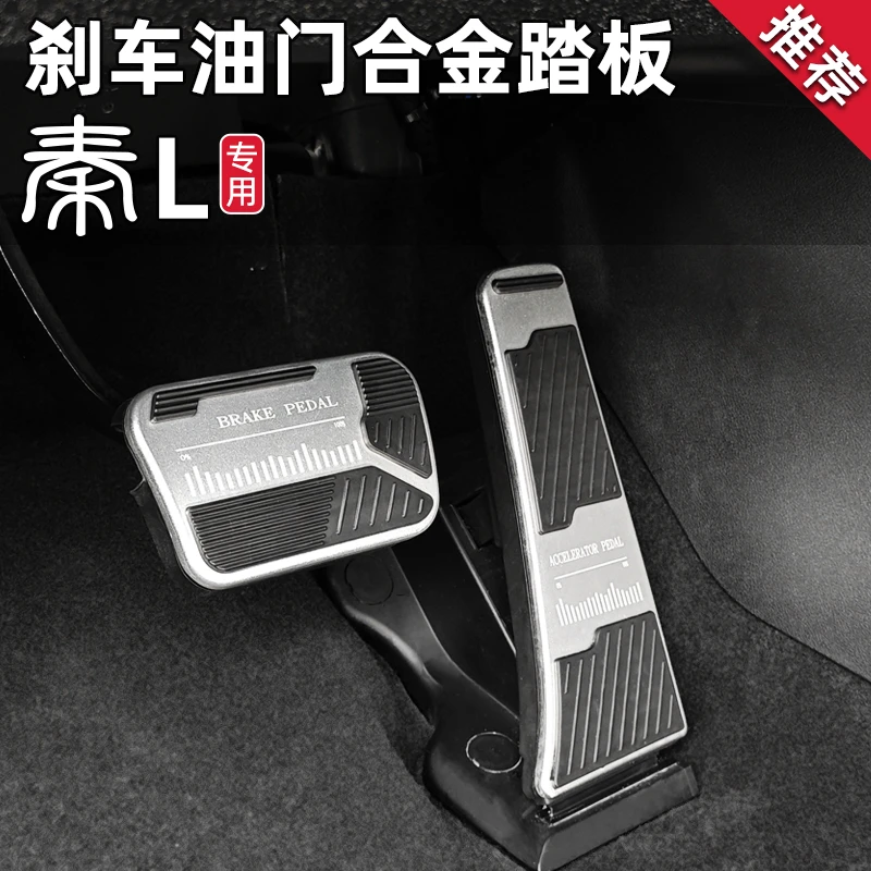 适用比亚迪秦L刹车油门制动踏板dmi改装防滑脚踏板内饰装饰专用品