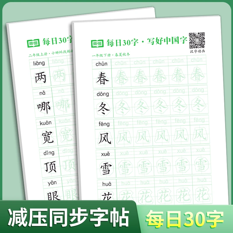 【荣恒】练字帖 减压字帖人教版活页30字轻松写好中国字1-6年级