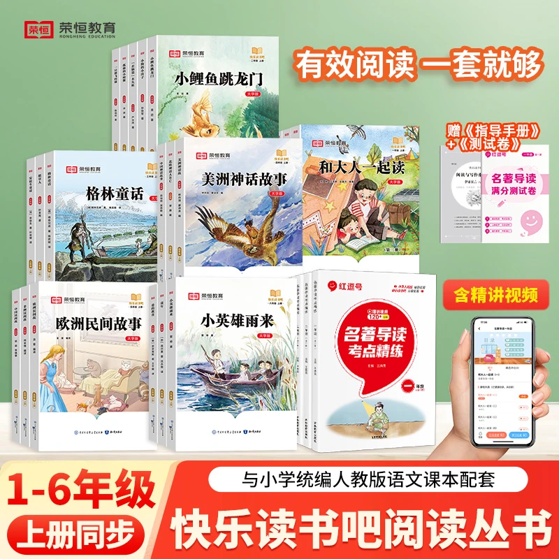 [荣恒] 快乐读书吧1-6年级上册含名著导读套装 儿童必读课外阅读