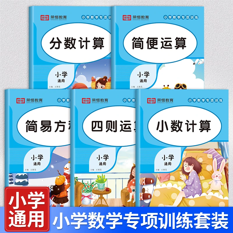 【荣恒】小学数学专项训练+小学数学乘除法训练大全
