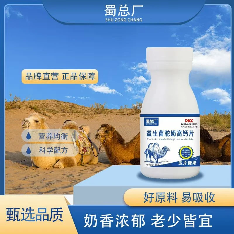 【国货品牌】5瓶 蜀总厂益生菌驼奶钙 成人钙片孩子补钙营养