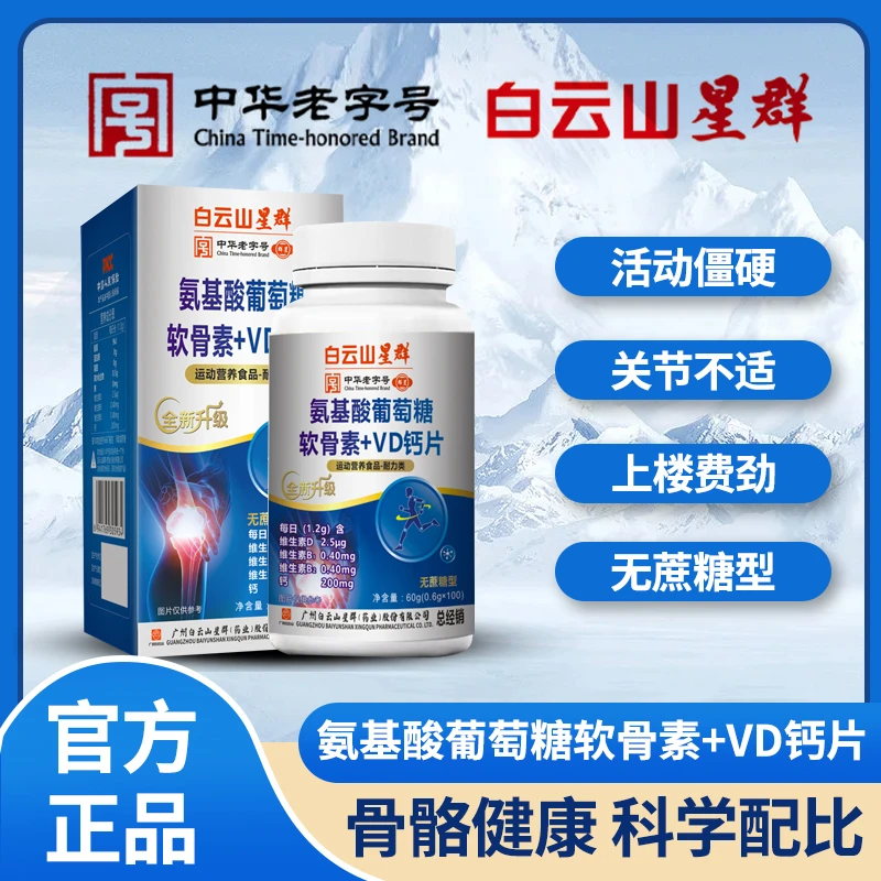 TL六盒白云山星群氨基酸氨糖软骨素葡萄糖软骨+VD钙片