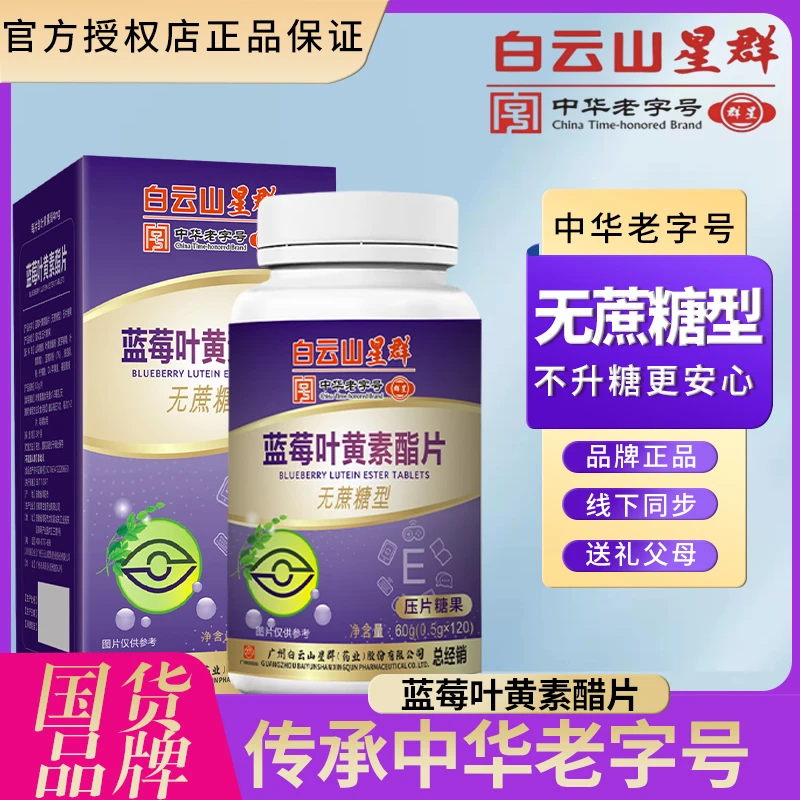 【拍1发6盒】白云山星群   蓝莓叶黄素酯片120粒