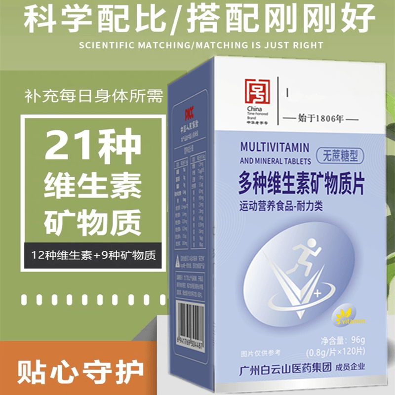 蜀总厂 T1【拍1发4】白云山多种维生素矿物质片120粒综合营养素补剂