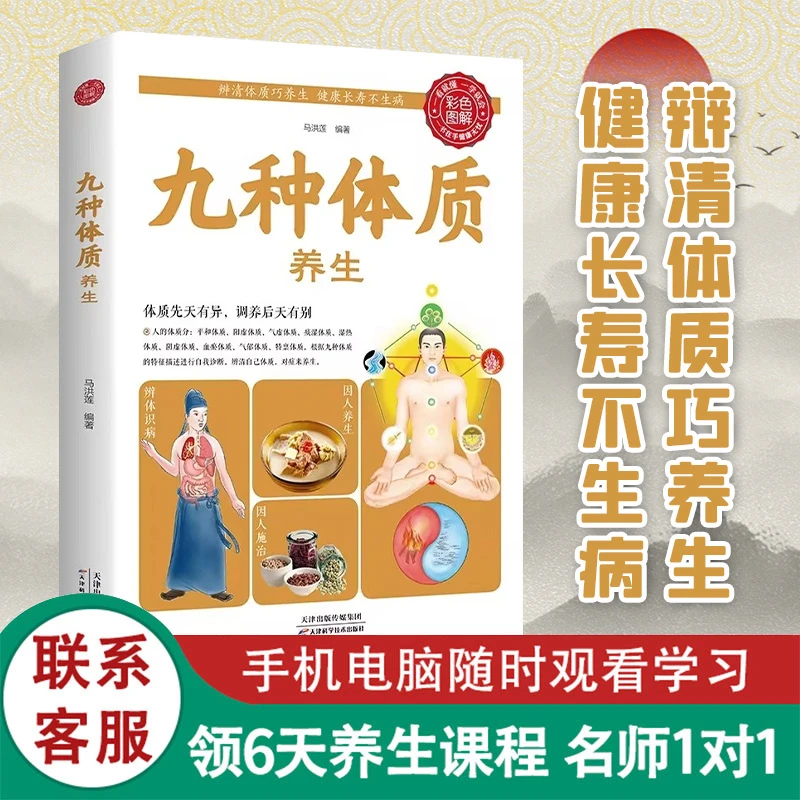 赠送六天直播课+88份电子养生资料+《九种体质养生》