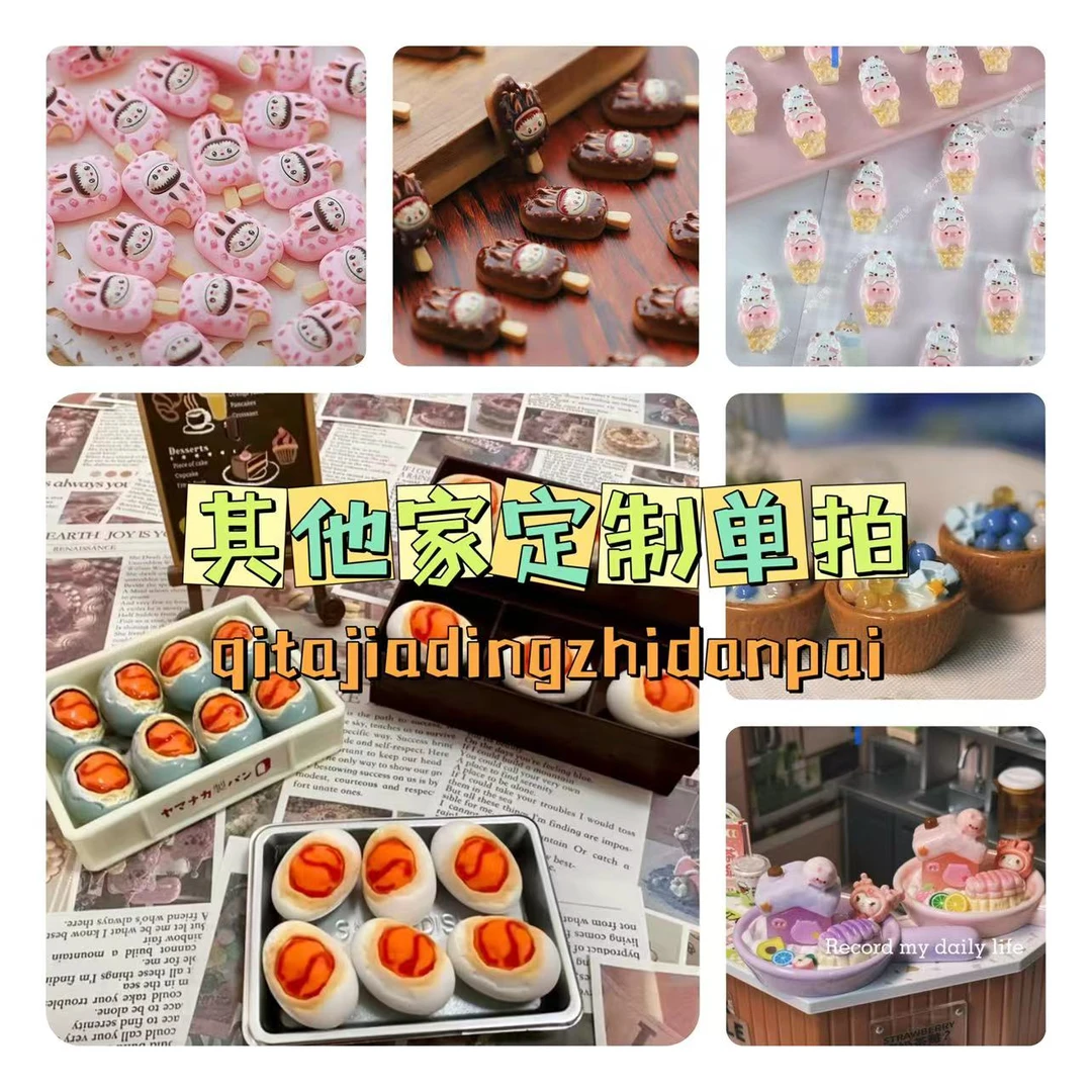 [其他定制]仿真食玩diy配件饰品