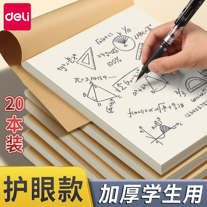 得力原色草稿本学生用草稿纸初中生专用空白加厚护眼产品大学生