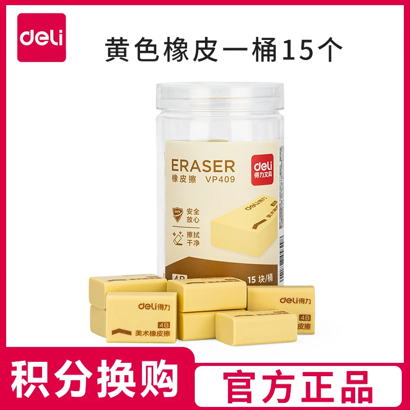 积分兑换    得力桶装橡皮擦黄色15块