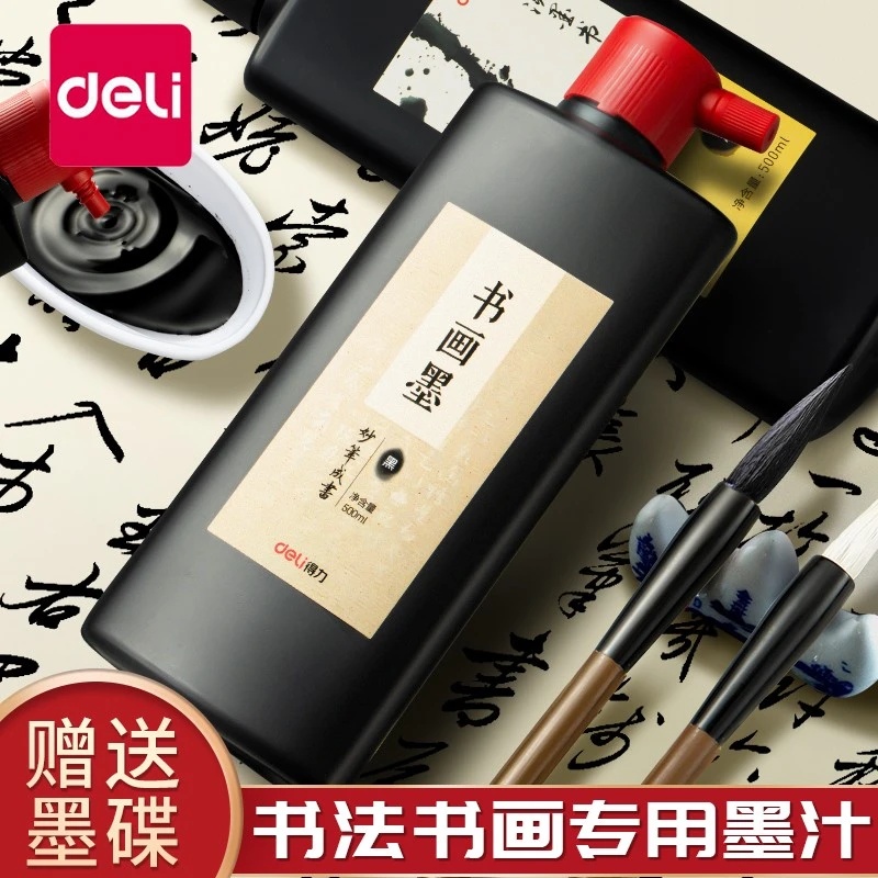 得力墨汁书法专用文房四宝国画颜料书画墨液大瓶小瓶装大容量入门