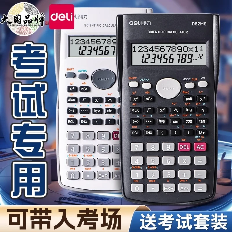 得力大学生考试科学函数计算器初中生学生用多功能专用中高考一建