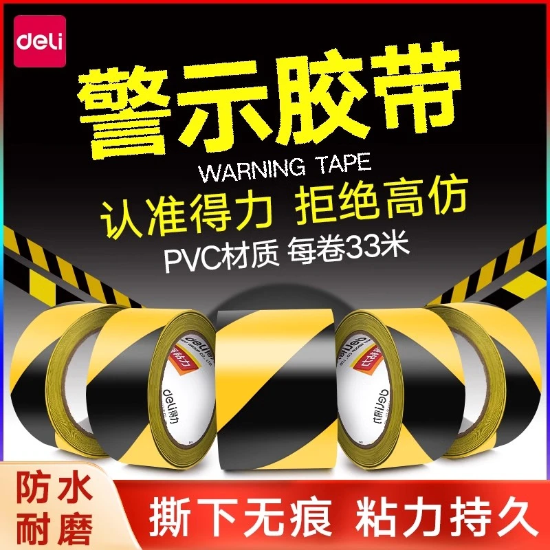 得力PVC黄黑警示胶带黑黄一米线斑马线警戒带隔离带消防彩色地标