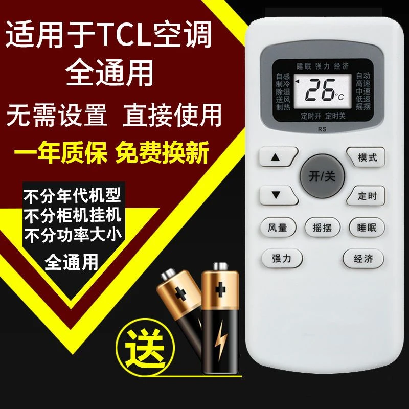 适用于TCL空调遥控器万能通用摇控板 不分柜机挂机 不分型号