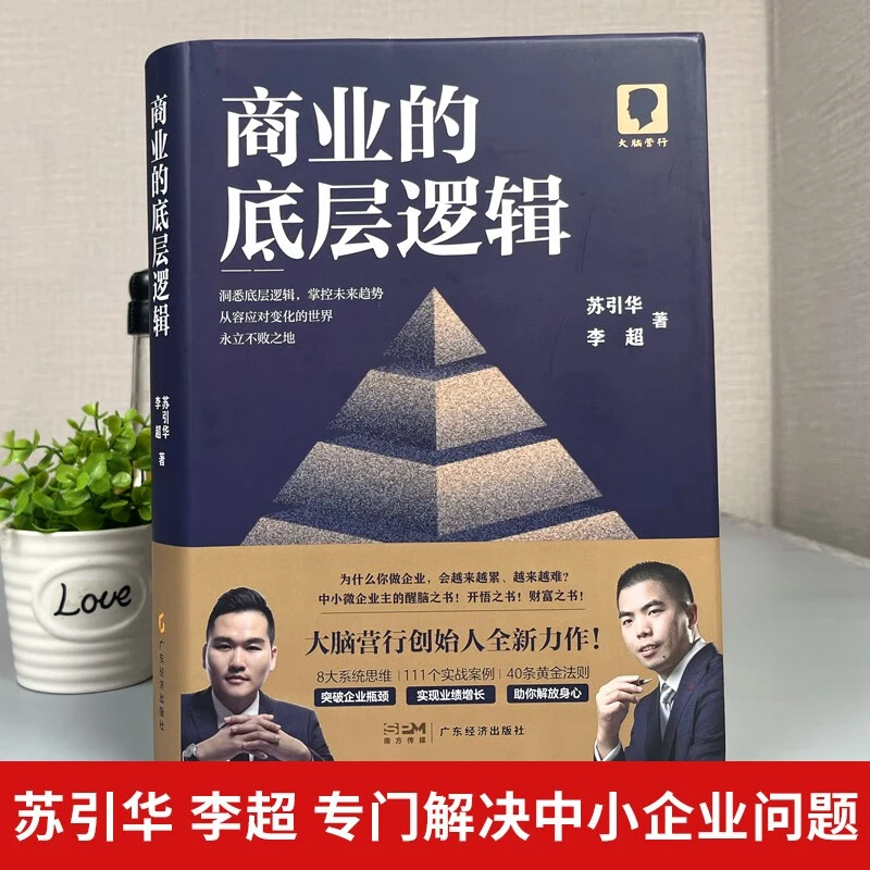 【正版】商业的底层逻辑  苏引华新书力作