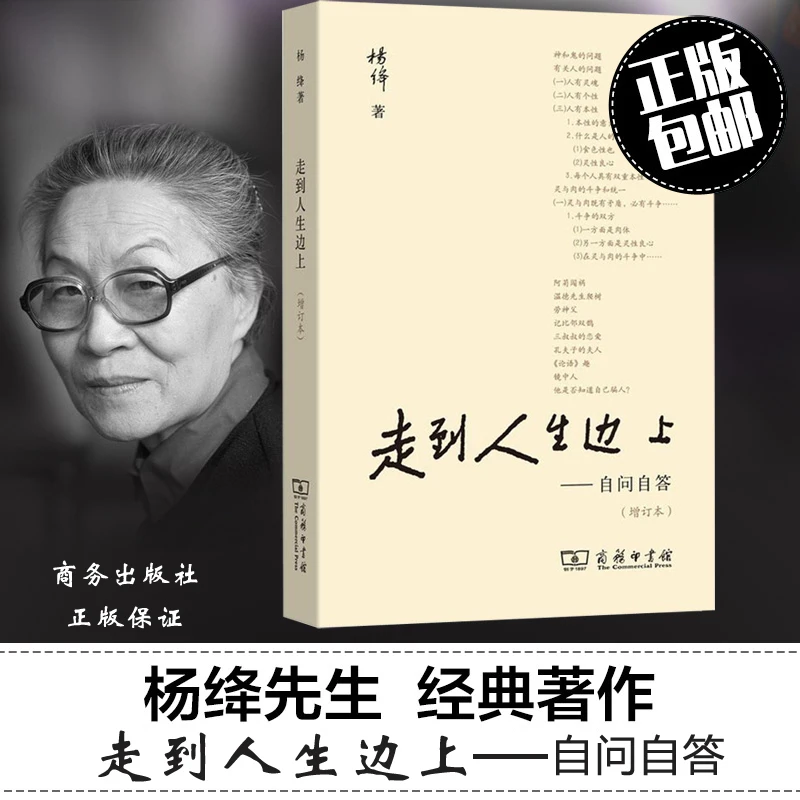 正版走到人生边上 自问自答 杨绛文集 一百岁感言钱钟书夫人关于