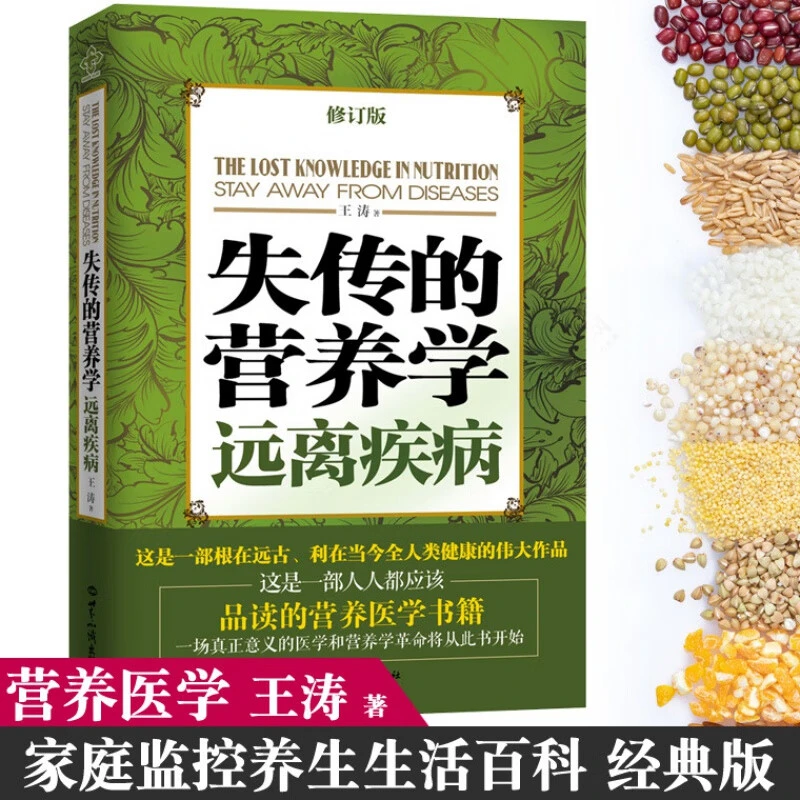 【现货速发】 失传的营养学远离疾病正版(修订版) 王涛著 健康养生