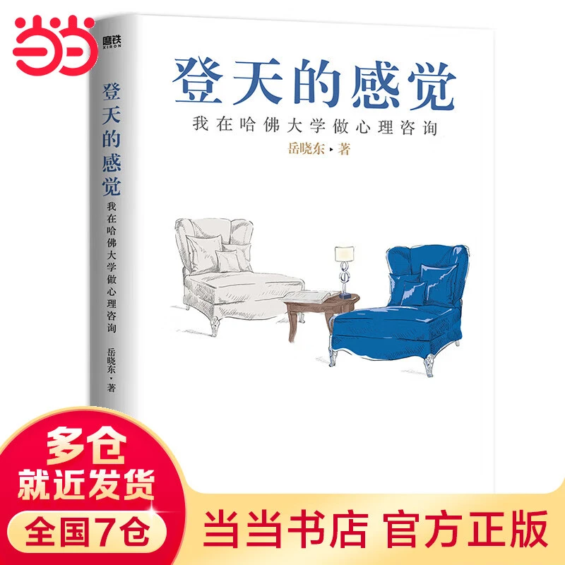 【当当包邮】登天的感觉 我在哈佛大学做心理咨询2023版 岳晓东著