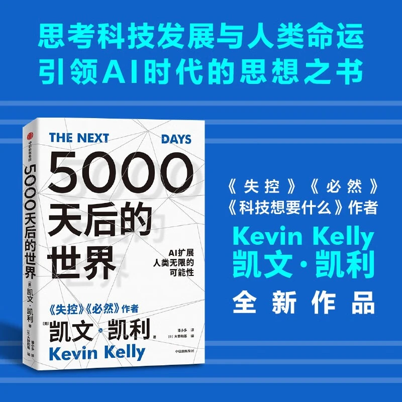 5000天后的世界 失控 必然作者凯文凯利新作 AI扩展人类无限的可