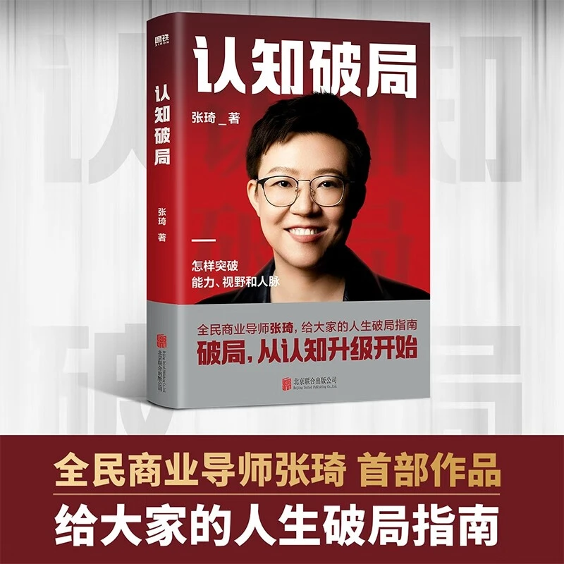 认知破局 全民商业导师张琦,给大家的人生破局指南 破局,从认知