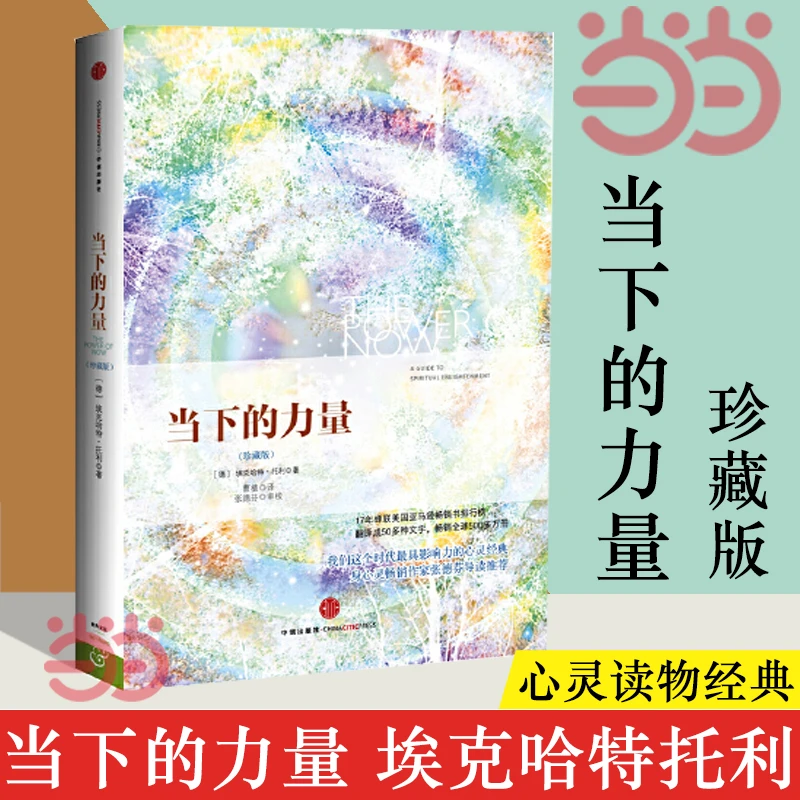 当下的力量 (德)埃克哈特.托利 中信出版社