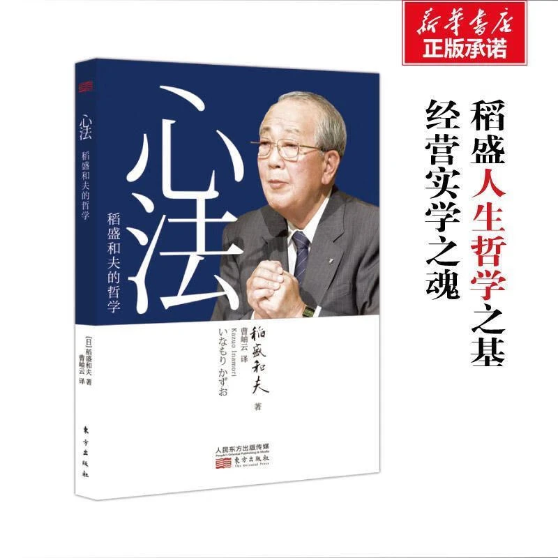 心法:稻盛和夫的哲学
