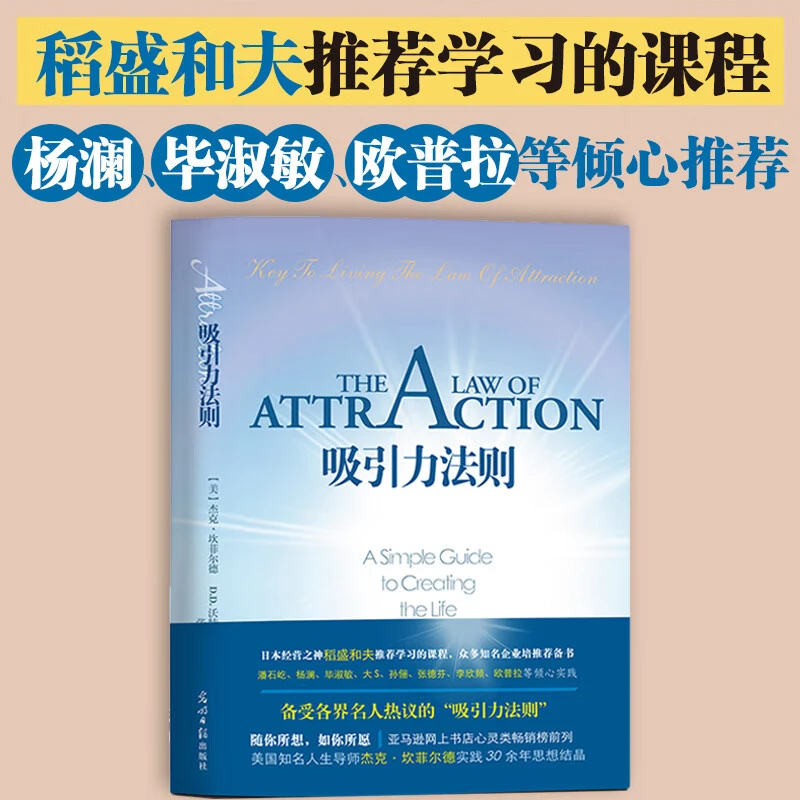 【当当正版包邮】吸引力法则 秘密 The Secret朗达拜恩 杰克.坎菲