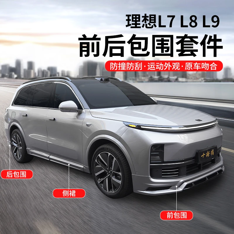 【理想升级】L9L8L7L6改装前铲侧裙后唇汽车大包围配件防撞外观保护