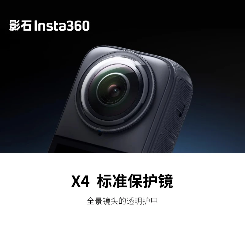 影石Insta360 X4原厂标准保护镜原装镜头保护防摔高清专业
