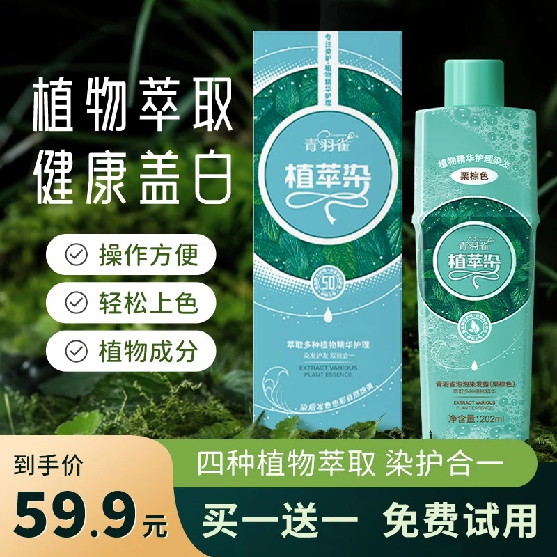 青羽雀植萃染 可盖白发 家用染发 清新植物温和配方