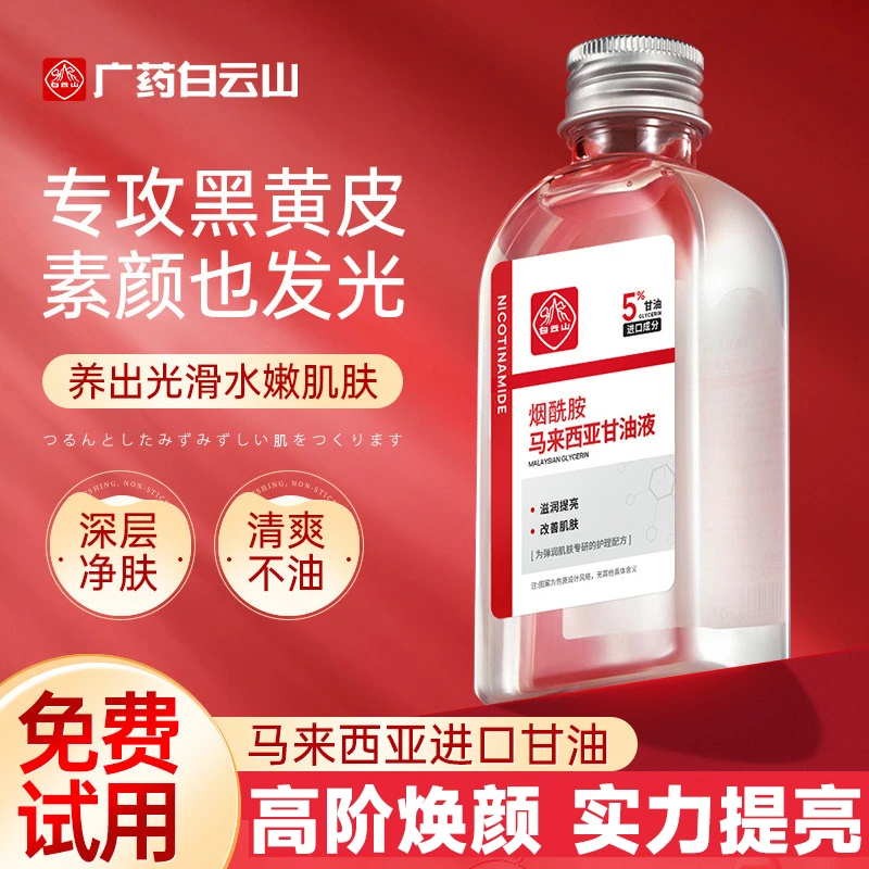 【广药白云山】烟酰胺马来西亚甘油改善暗沉滋润保湿嫩白肌肤养肤