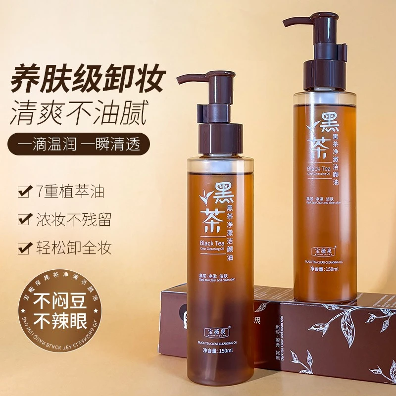 宝薇泉黑茶卸妆油专用眼唇脸部三合一深层清洁无刺激卸妆水易乳化