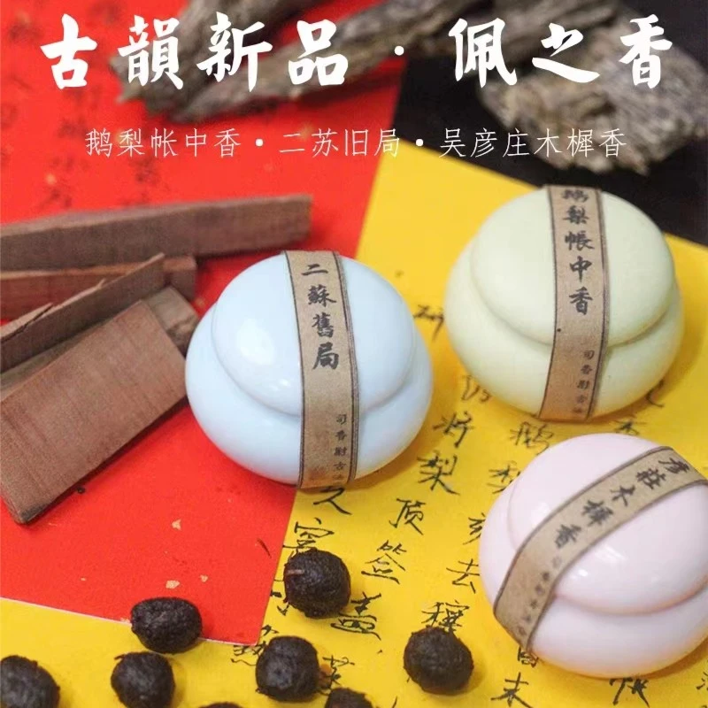 佩之香/司香尉古方手工香丸/随身佩戴/香囊球无火香车载/随身持久